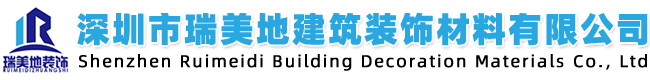 深圳市瑞美地建筑装饰材料有限公司